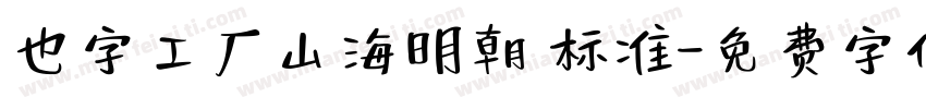 也字工厂山海明朝 标准字体转换